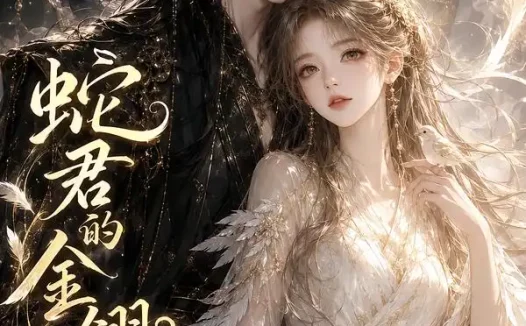短剧《蛇君的金翎小雀 (41集)》免费观看全集