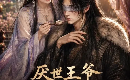 短剧《厌世王爷和他的续命小厨娘第一季 (110集)》免费观看全集