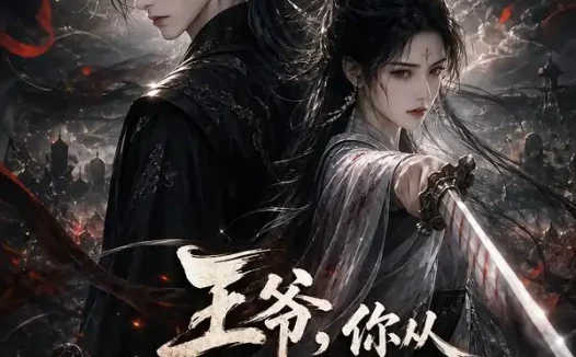 短剧《王爷你从坟墓扒出来的王妃惹不起 (87集)》免费观看全集