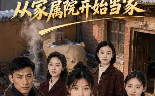 短剧《小小力量大从家属院开始当家 (96集) AI短剧》免费观看全集