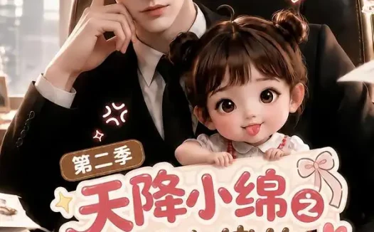 短剧《天降小绵之反派大佬的团宠三岁半第二季 (180集)》免费观看全集