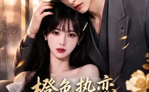 短剧《橙色热恋藏心动第二季 (96集)》免费观看全集