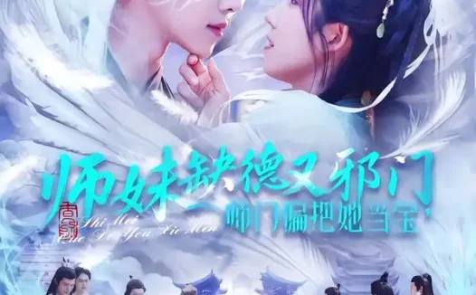 短剧《师妹缺德又邪门师门偏把她当宝 (97集) 王伟晟&曲笑孝》免费观看全集