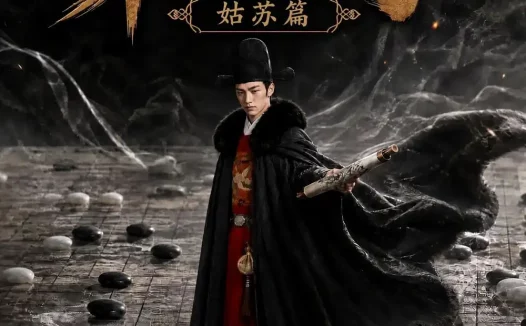 短剧《魏家逆子成首辅第七季姑苏篇 (125集)》免费观看全集
