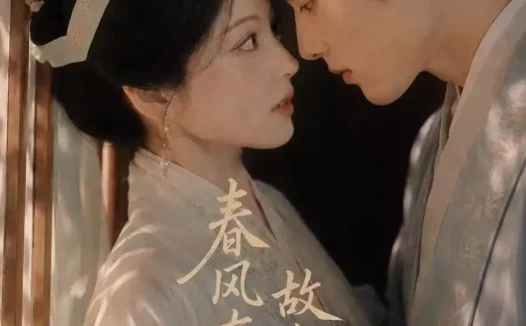 短剧《春风有信故人有期 (15集)》免费观看全集