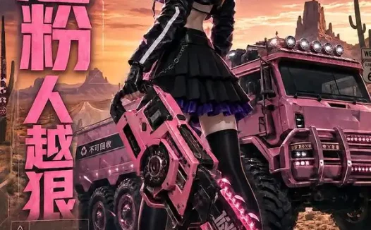 短剧《车越粉人越狠去公路尽头 (137集)》免费观看全集