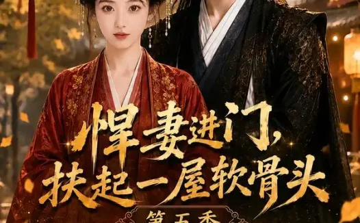 短剧《悍妻进门扶起一屋软骨头第五季 (84集)》免费观看全集