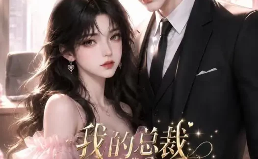 短剧《我的总裁是只布偶猫 (60集)》免费观看全集