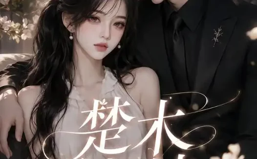 短剧《楚木交枝第一季 (151集全)》免费观看全集