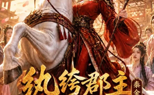 短剧《纨绔郡主得宠日常秦金枝第十六季 (115集)》免费观看全集