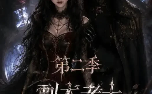 短剧《副本老大是男友第二季 (更至60集)》免费观看全集