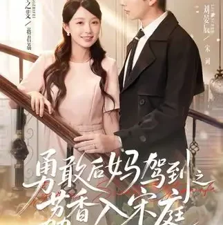 短剧《勇敢后妈驾到之荔香入宋庭 (63集) 刘晏辰&唐之斐》免费观看全集