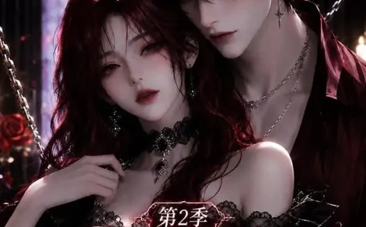 短剧《婚后沦陷穿书女配得求生法则第2季 (99集)》免费观看全集