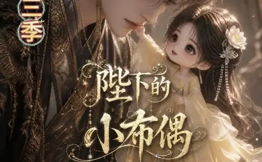 短剧《陛下的小布偶第三季 (131集)》免费观看全集