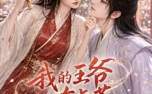 短剧《我的王爷有点茶 (45集)》免费观看全集