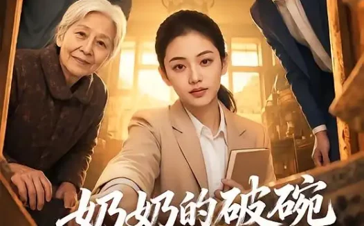 短剧《奶奶的破碗带我翻身 (65集)》免费观看全集