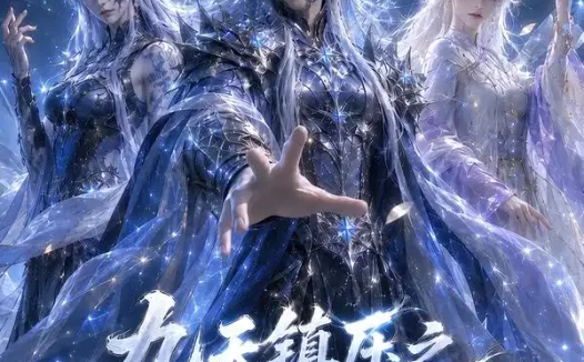 短剧《九天镇压之神子太妖孽第二季 (157集)》免费观看全集