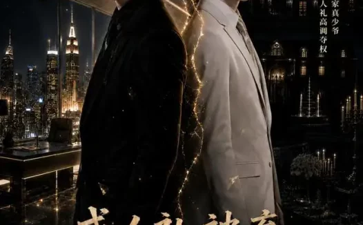 短剧《成人礼被弃我重塑商业帝国 (55集)》免费观看全集