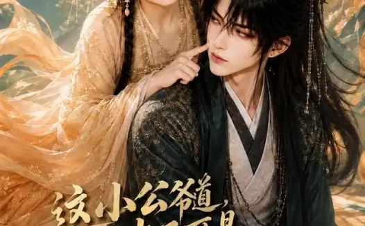 短剧《这小公爷道老子可是何美丽的男人呀第二季 (163集)》免费观看全集