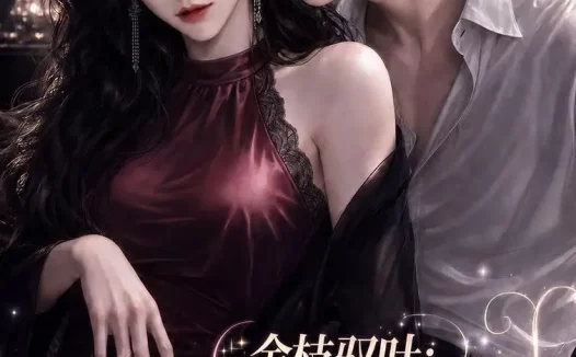 短剧《金枝驭叶阴湿真少爷每天都在逼婚 (339集)》免费观看全集