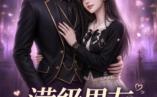 短剧《满级男友偏宠我 (281集)》免费观看全集