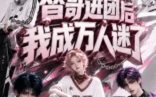 短剧《替哥进团后我成万人迷了 (98集)》免费观看全集