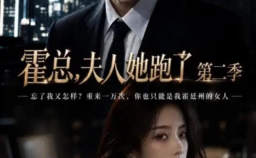 短剧《霍总夫人她跑了第二季 (38集)》免费观看全集