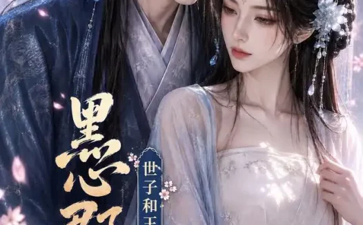短剧《黑心郡主世子和王府我都要 (47集)》免费观看全集