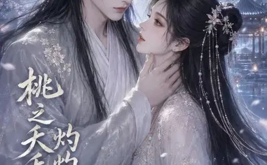 短剧《桃之夭夭灼灼其华第一季 (57集)》免费观看全集