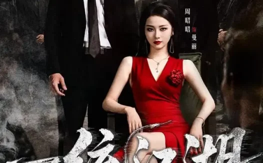 短剧《一统江湖 (54集) 刘辰锦&周昭昭》免费观看全集