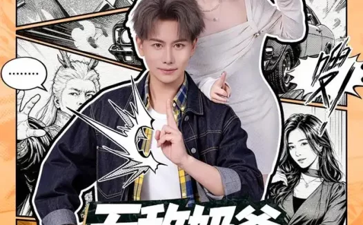 短剧《无敌奶爸在都市第二季 (67集) 韩明熙&钱思怡》免费观看全集