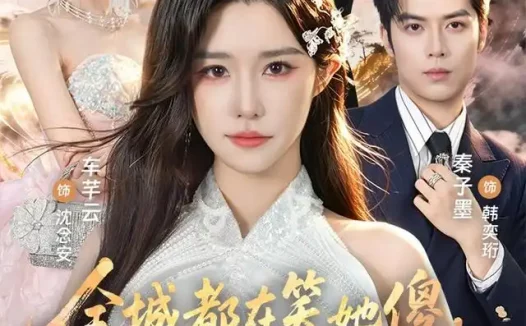 短剧《全城都在笑她傻直到她抬手召雷 (75集) 车芊云&秦子墨》免费观看全集
