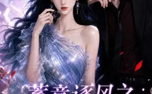 短剧《蓄意逐风之心动同行第二季 (124集)》免费观看全集