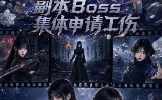 短剧《副本Boss集体申请工伤 (64集)》免费观看全集