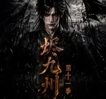 短剧《烬九州第十一季 (152集)》免费观看全集