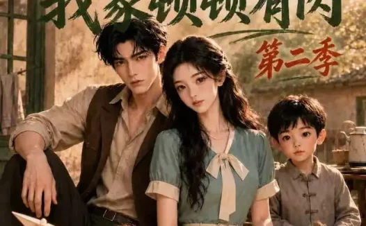 短剧《六零养崽我家顿顿有肉第二季 (139集)》免费观看全集