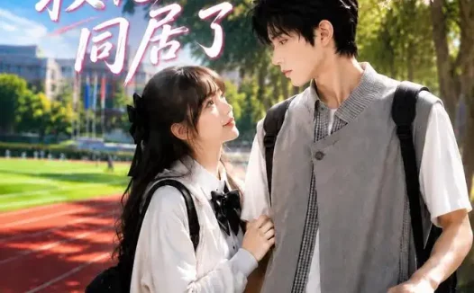 短剧《刚上大学就和校花老婆同居了 (205集) Ai短剧》免费观看全集