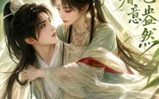 短剧《此间春意已盎然 (81集)》免费观看全集
