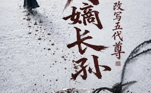 短剧《大周嫡长孙改写五代尊 (82集)》免费观看全集