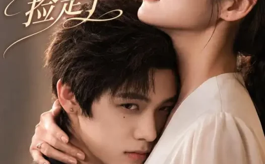 短剧《姐姐失业后被总裁弟弟捡走了 (66集) 张媛媛&武煜》免费观看全集