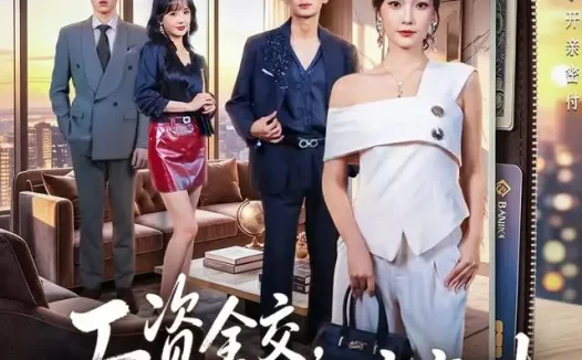 短剧《工资全交老公给我开亲密付 (62集) 段柒萱&张瀚文》免费观看全集