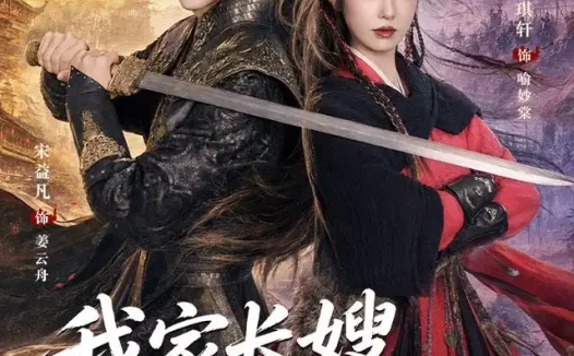 短剧《我家长嫂不好惹 (76集) 宋益凡&戴琪轩》免费观看全集