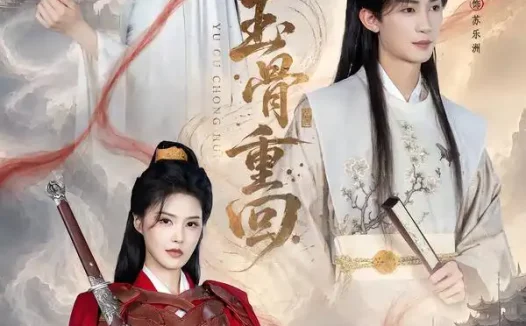 短剧《玉骨重回 (94集) 刘梓恒&程儿》免费观看全集