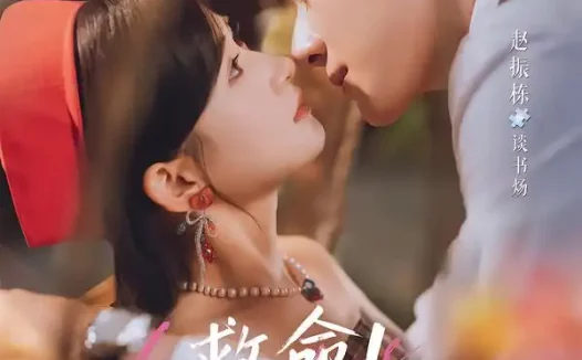 短剧《救命我又认错老公了 (77集) 赵振栋&汪海敏》免费观看全集