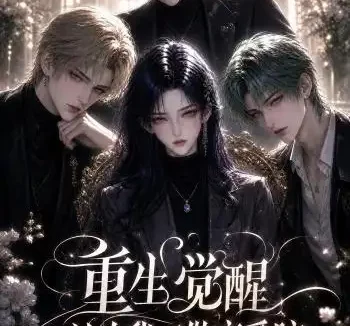 短剧《重生觉醒这次我不做恋爱脑第五季 (110集)》免费观看全集