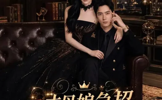 短剧《丈母娘急招我的冰山美女老婆 (47集) Ai短剧》免费观看全集