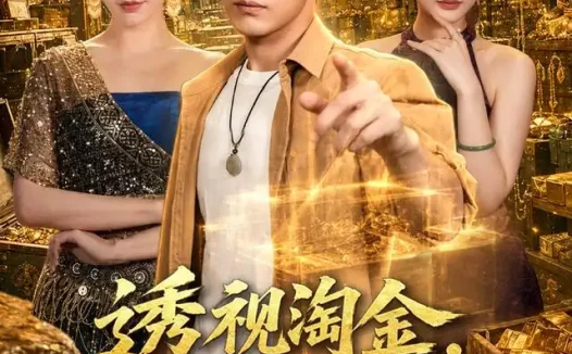 短剧《透视淘金我的黄金仓库装不下了 (100集) 朱哲人&柳正》免费观看全集