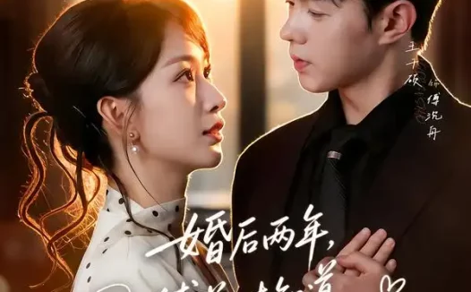 短剧《婚后两年傅总才知道我没收过他的戒指 (93集) 王千硕&彭千玲》免费观看全集