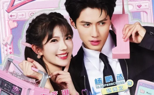 短剧《遇樱 (81集) 杨鹏丞&朱芝琳》免费观看全集