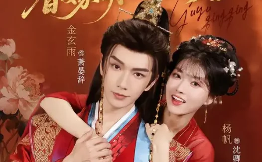短剧《孤与卿卿替嫁萌妃软乎乎 (82集) 金玄雨&杨帆》免费观看全集